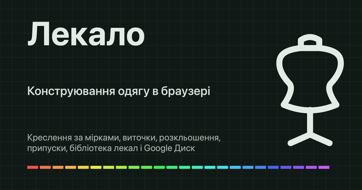 Лекало: креслення викрійки за мірками в браузері